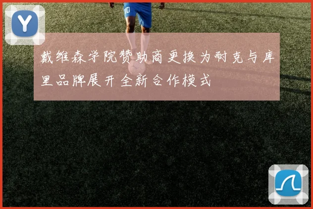 戴维森学院赞助商更换为耐克与库里品牌展开全新合作模式