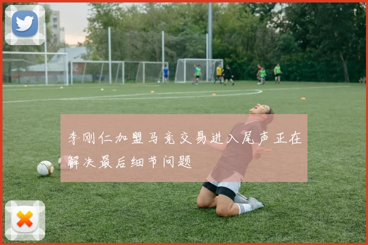 李刚仁加盟马竞交易进入尾声正在解决最后细节问题
