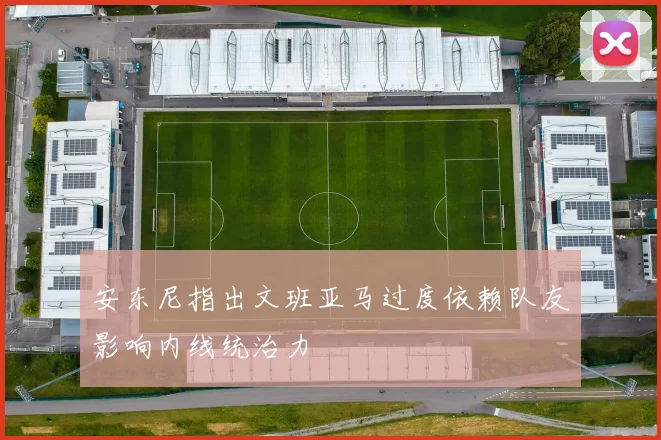 安东尼指出文班亚马过度依赖队友影响内线统治力