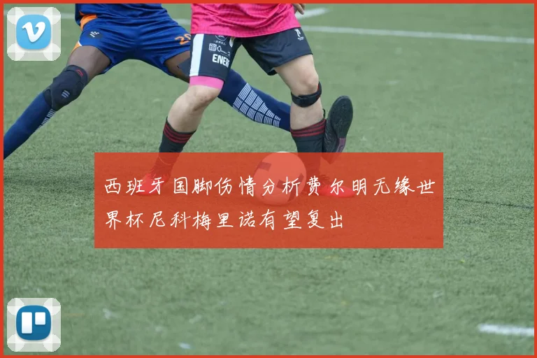 西班牙国脚伤情分析费尔明无缘世界杯尼科梅里诺有望复出