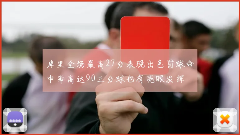 库里全场最高27分表现出色罚球命中率高达90三分球也有亮眼发挥